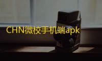 CHN微校手机端apk下载